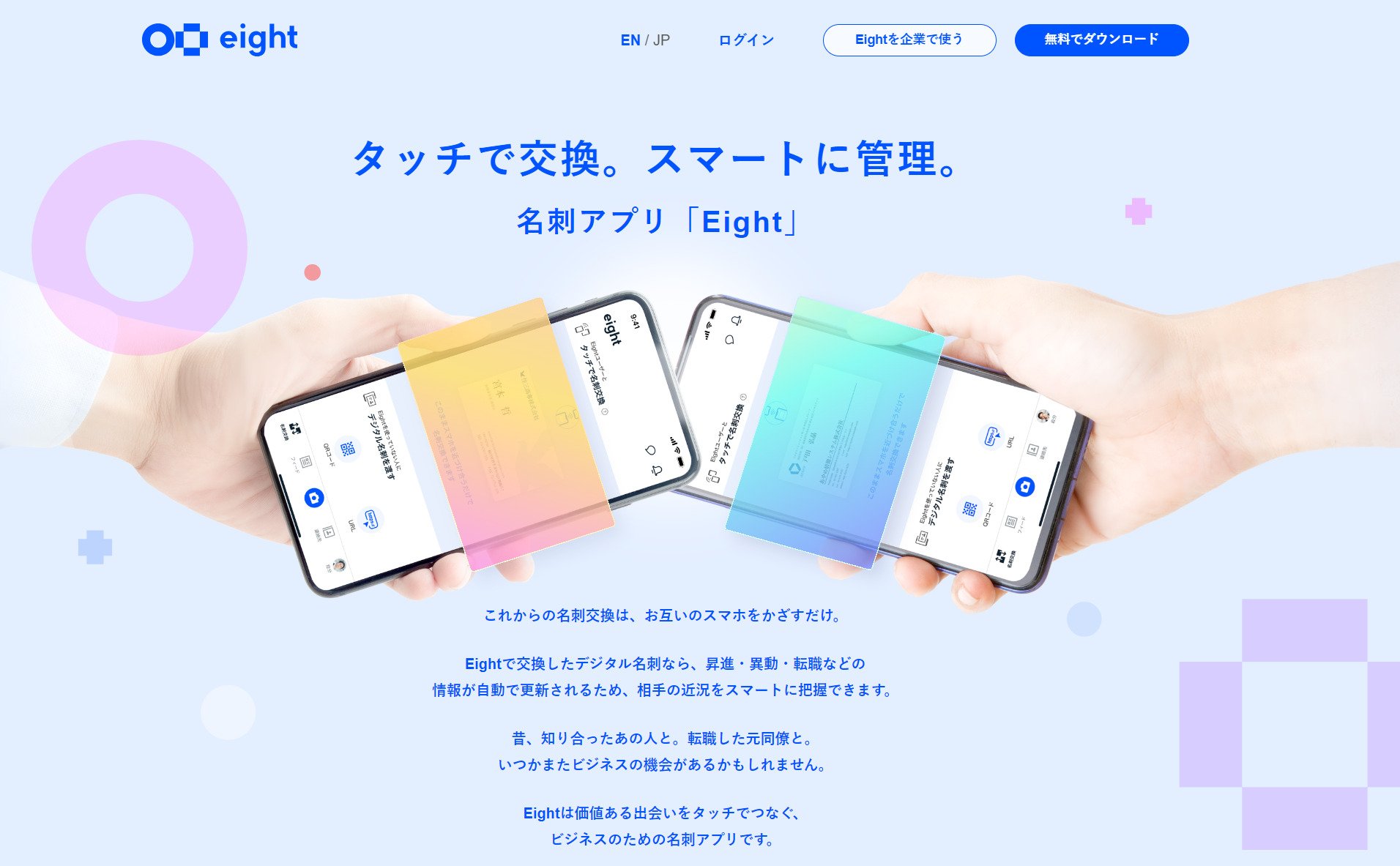 出典：名刺アプリ「Eight」 - タッチで交換。スマートに管理。出典：名刺アプリ「Eight」 - タッチで交換。スマートに管理。