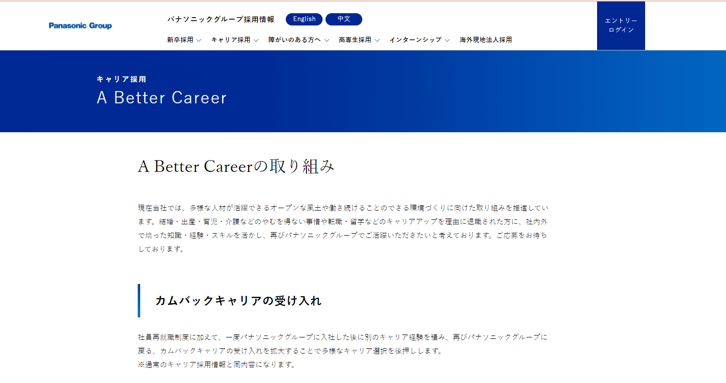 出典:A Better Career|パナソニックグループ 採用情報
