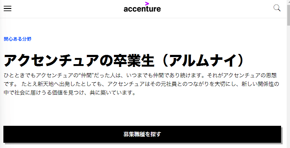 出典:アクセンチュアの卒業生(アルムナイ)