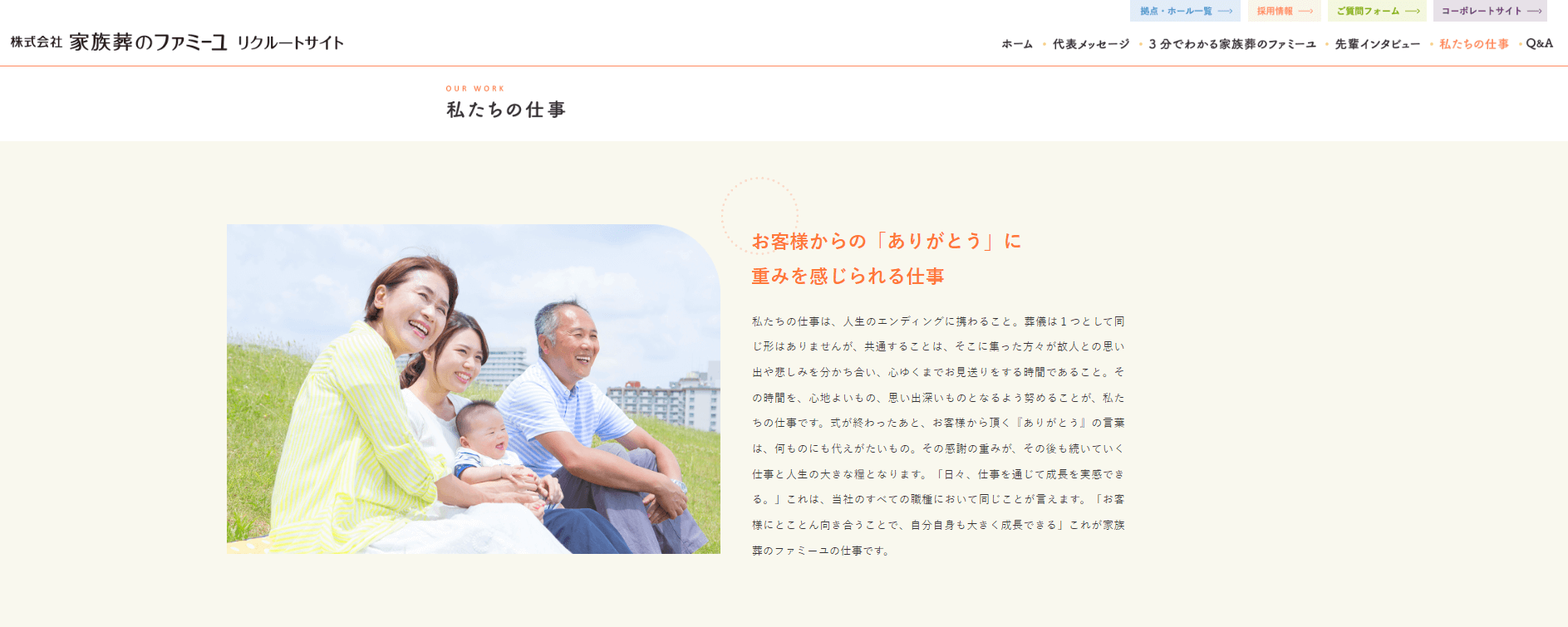 出典:私たちの仕事 - 採用情報 | 株式会社家族葬のファミーユ | 家族葬を日本に生み出したパイオニア