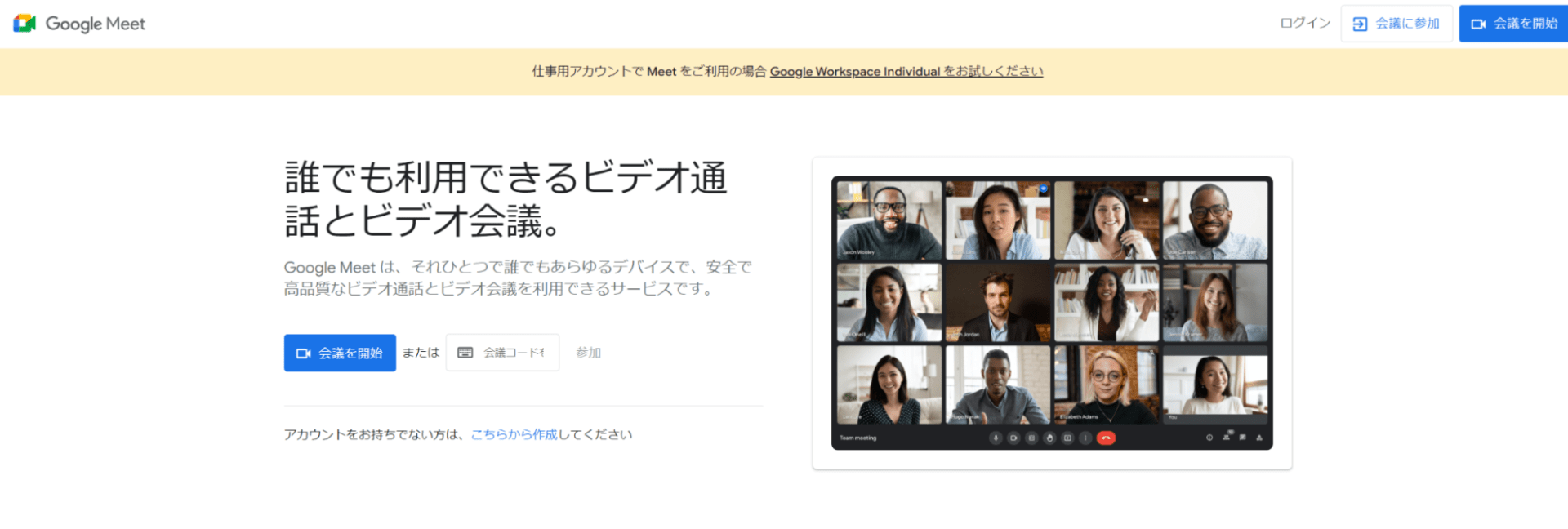 出典：オンラインのビデオ会議とビデオ通話 | Google Workspace