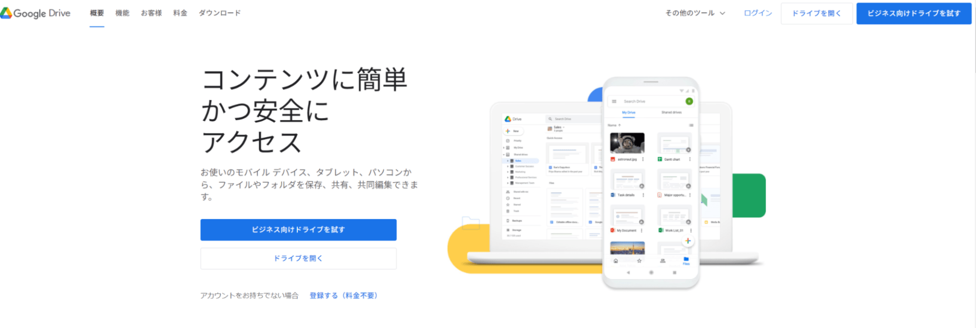 出典：個人向けのクラウド ストレージおよびファイル共有プラットフォーム - Google