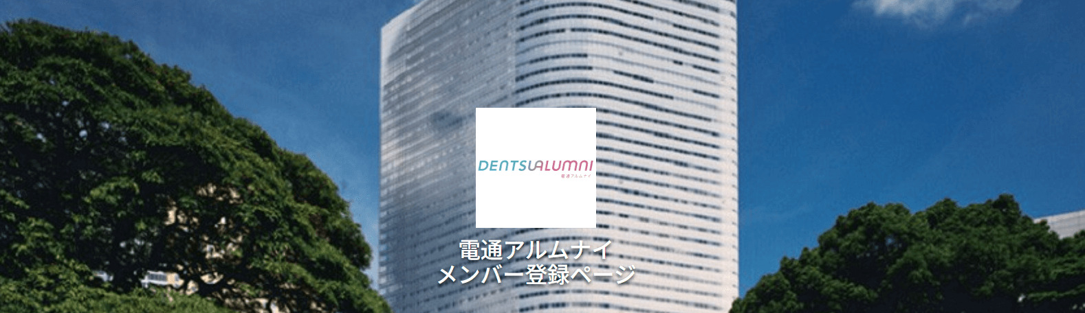 出典:アルムナイ・リレーション特化型クラウドシステム|Official-Alumni.com