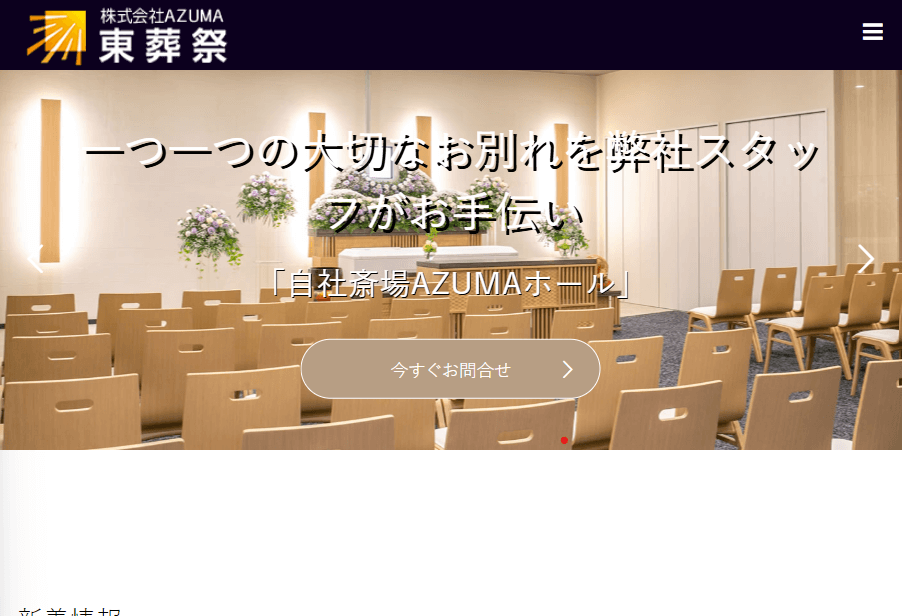 出典：【公式】三鷹葬儀社のAZUMA葬祭 | 直葬、家族葬、社葬