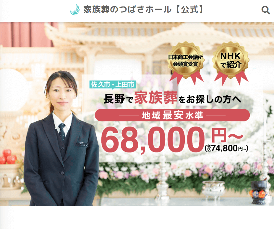 出典：家族葬のつばさホール【公式】| 葬儀・家族葬なら総額6.8万円〜自宅を使わないお葬式専門