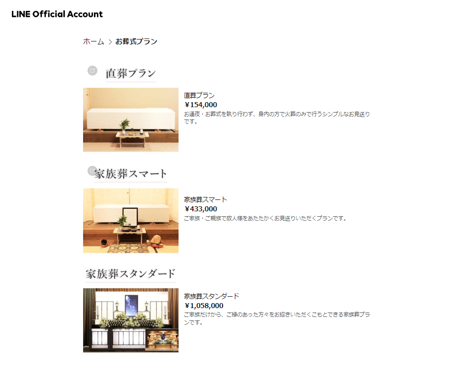 出典：家族葬のメモリア様　LINE公式アカウント