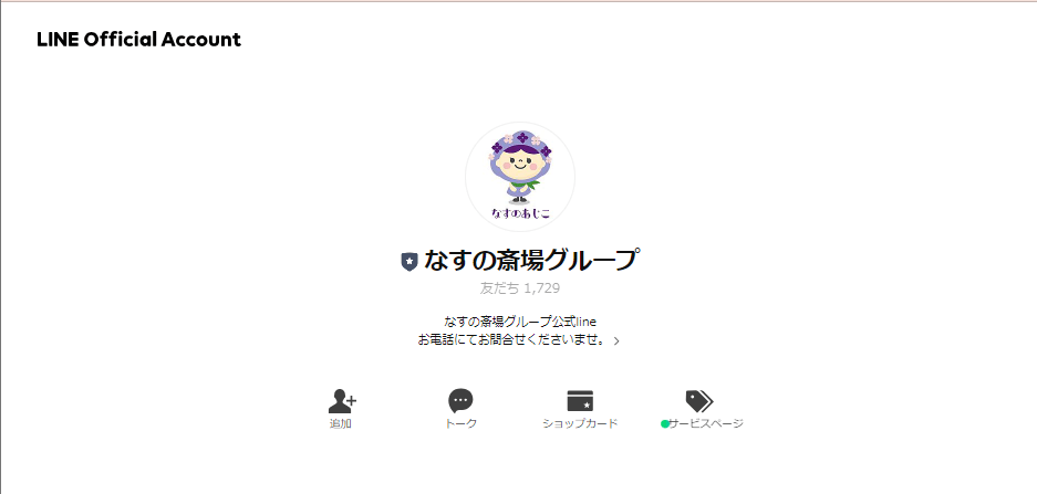 出典：なすの斎場グループ様　LINE公式アカウント