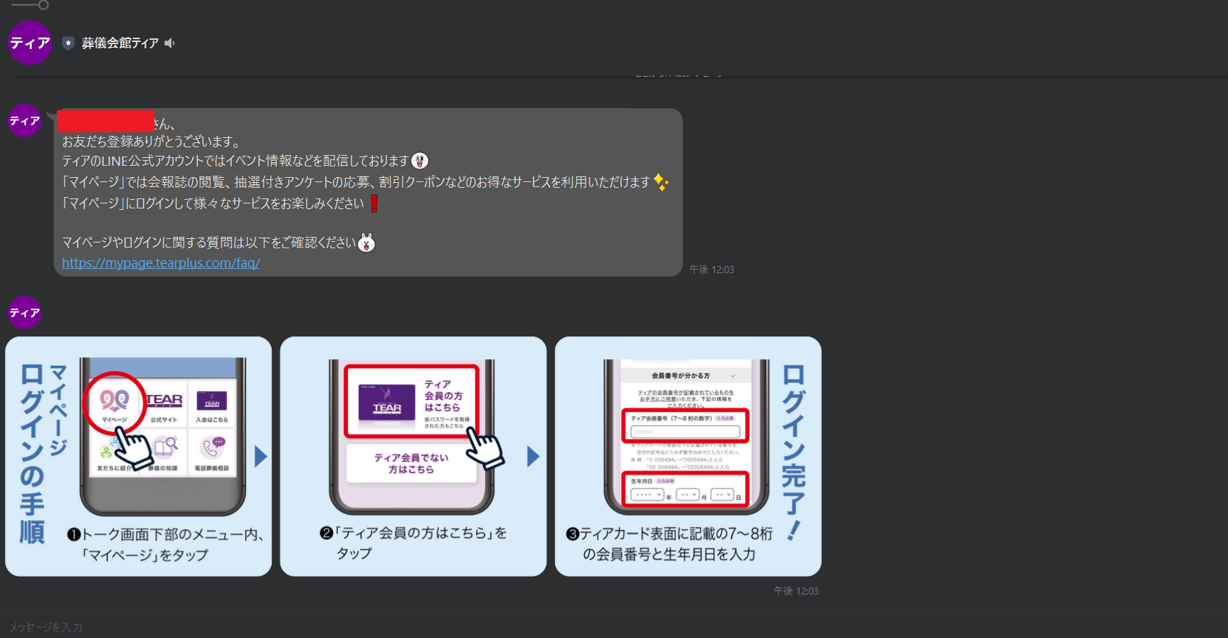 出典：株式会社ティア LINE公式アカウント