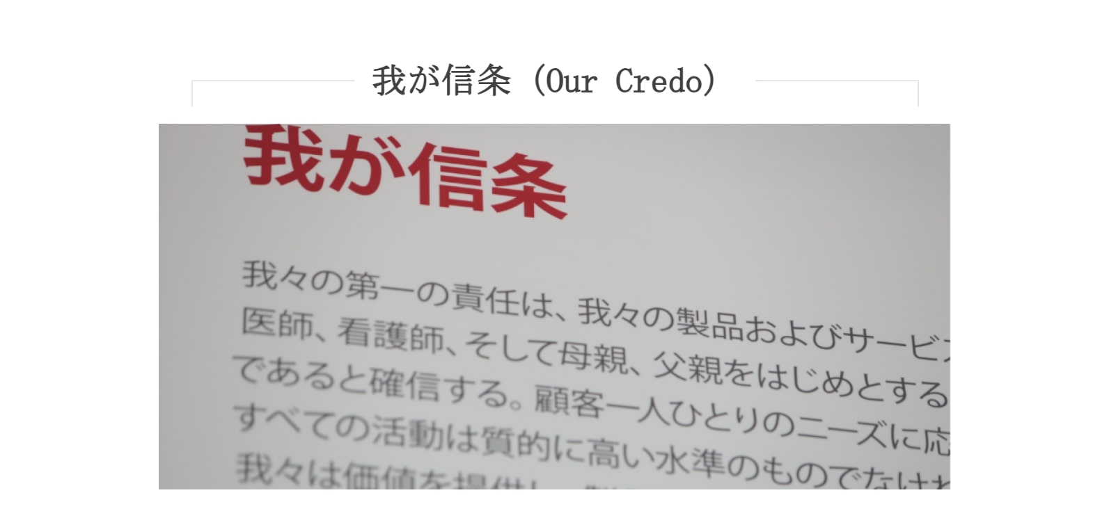 出典：我が信条（Our Credo） | ジョンソン・エンド・ジョンソン