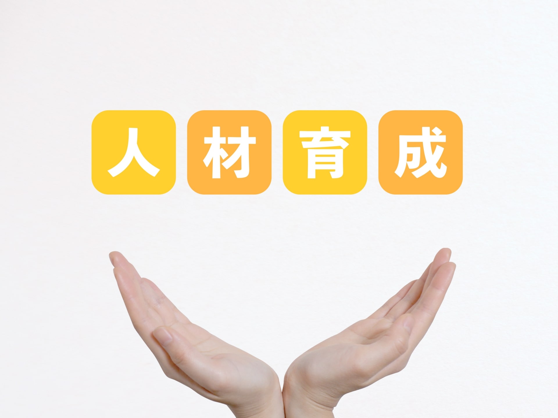 人材育成の文字と葬儀社で働く人の手