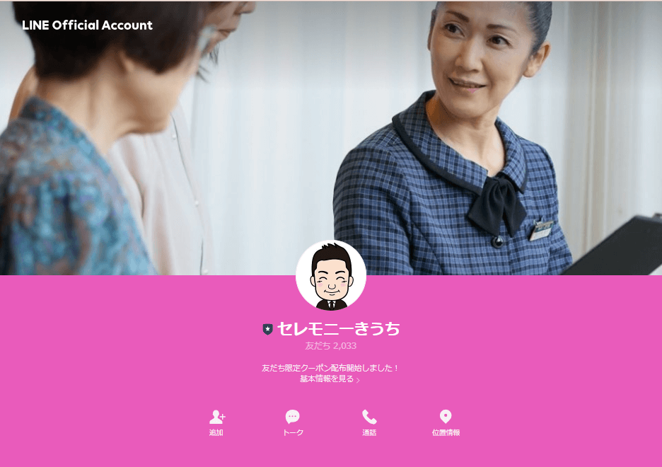 出典：セレモニーきうち様　LINE公式アカウント