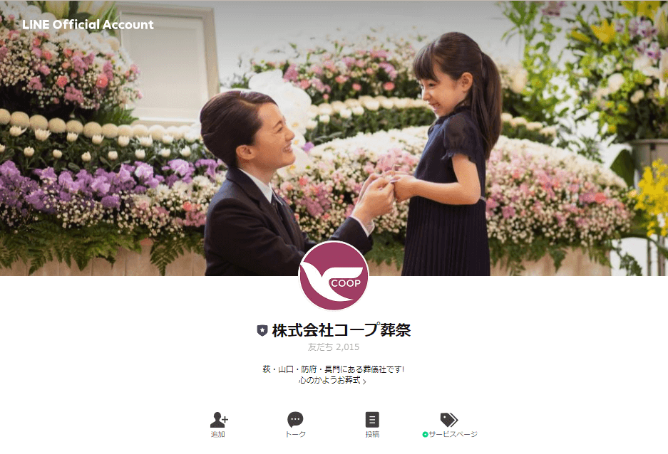 出典：株式会社コープ葬祭様　LINE公式アカウント