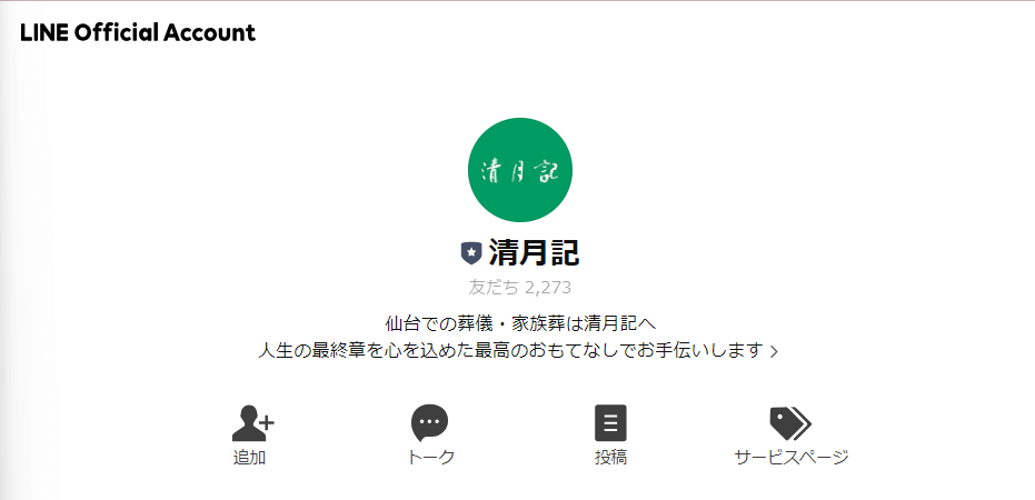 出典：株式会社清月記様　LINE公式アカウント