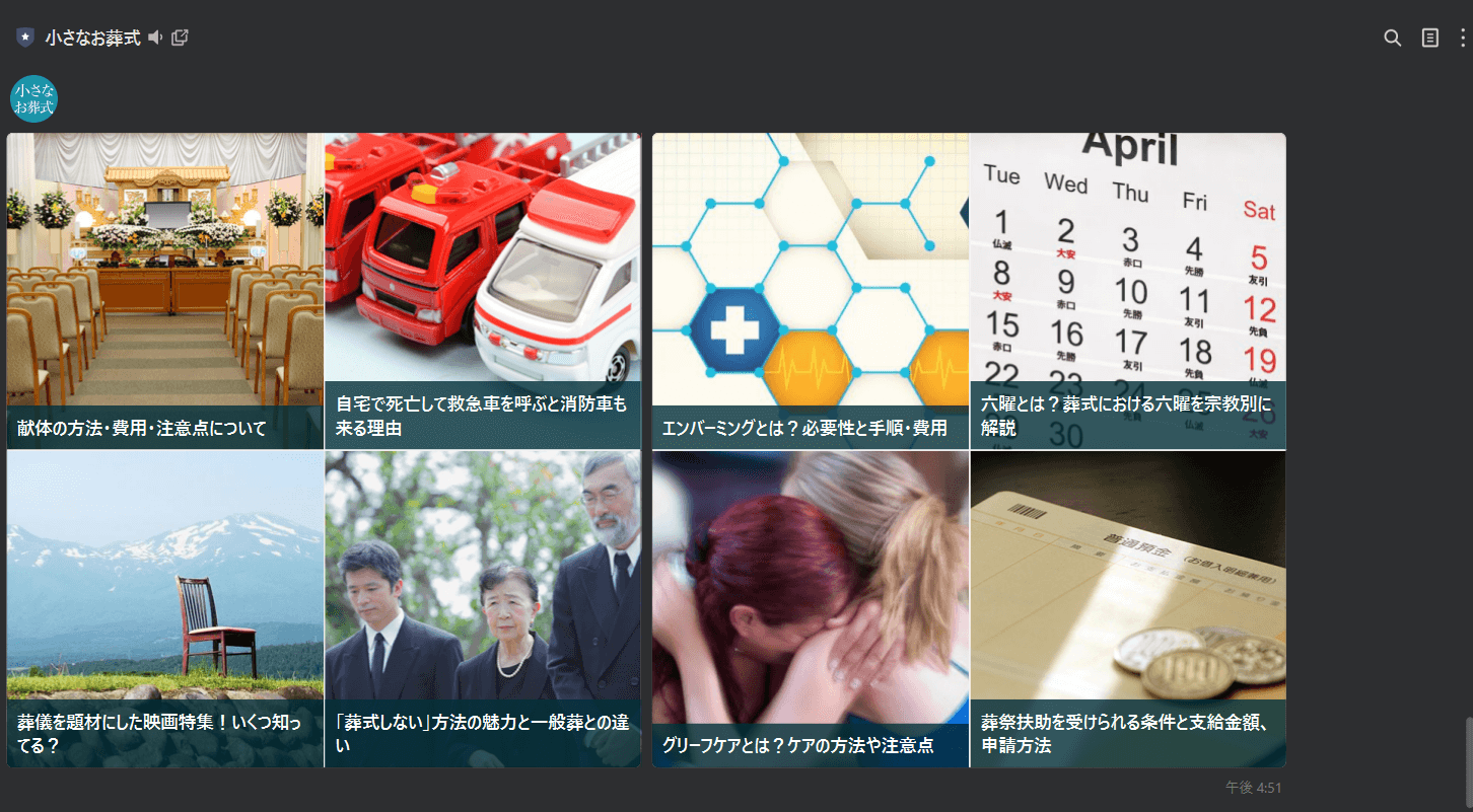 出典：「小さなお葬式」LINE公式アカウント