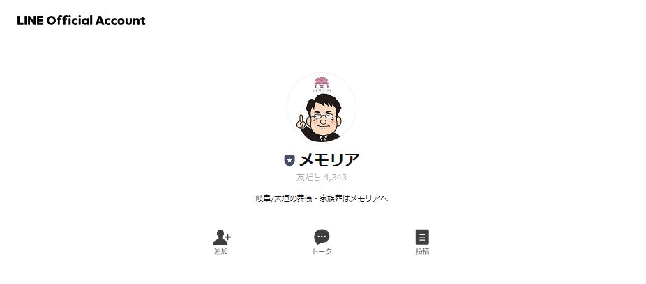 出典：家族葬のメモリア様　LINE公式アカウント