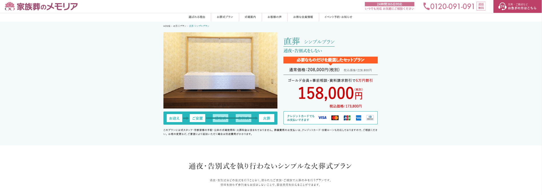 出典：直葬 シンプルプラン | メモリア