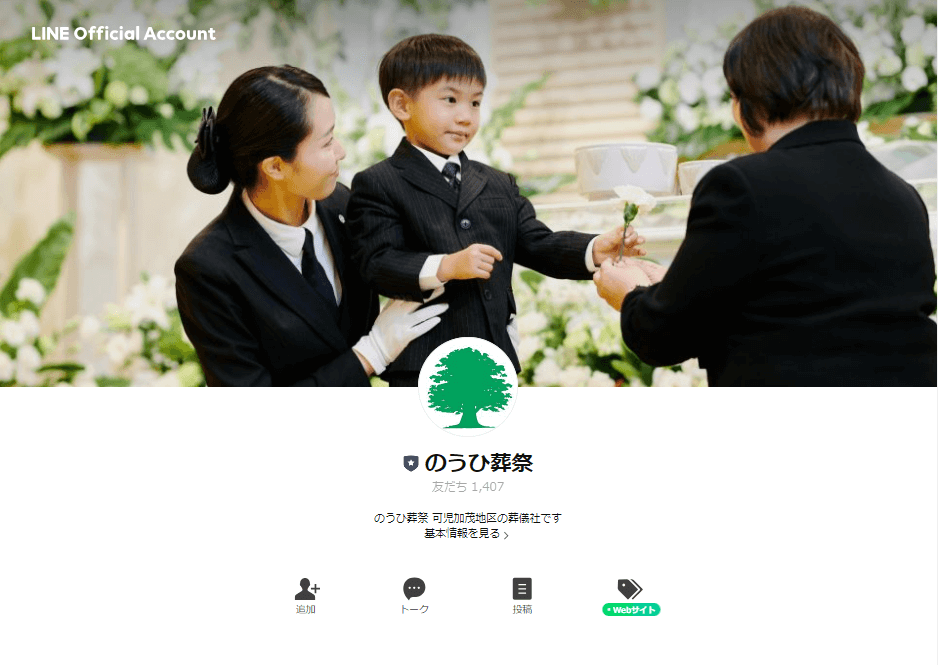 出典：のうひ葬祭様　LINE公式アカウント