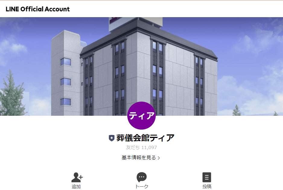 出典：葬儀会館ティア | LINE 公式アカウント