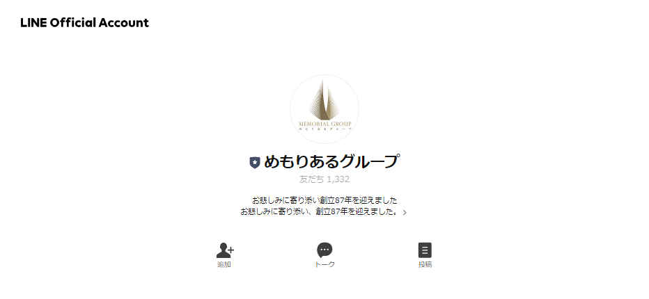 出典：めもりあるグループ様　LINE公式アカウント