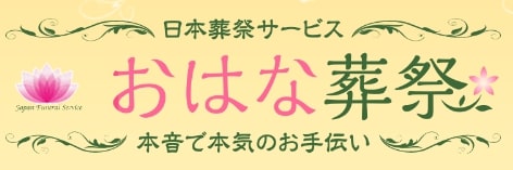 お花葬祭ロゴ