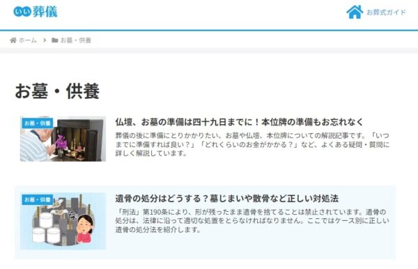 いい葬儀_お墓・供養