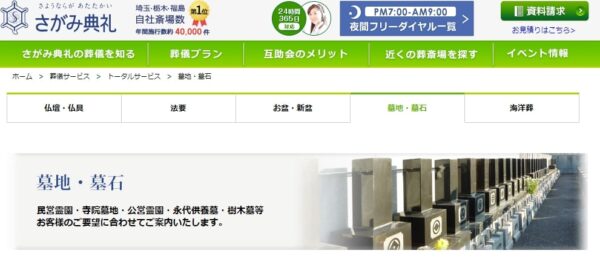 さがみ典礼_墓地・墓石