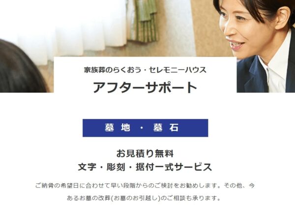 家族葬のらくおう_アフターサポート