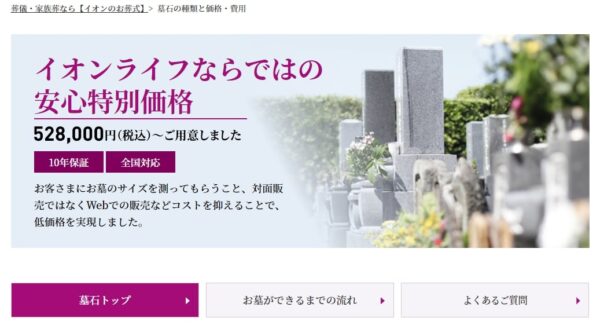 イオンのお葬式_墓石の種類と価格