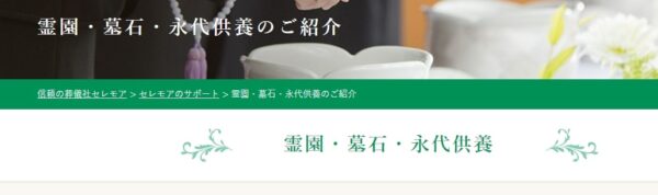 セレモア_霊園・墓石・永代供養