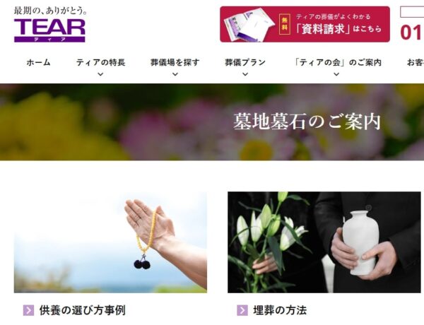 ティア_墓地墓石のご案内