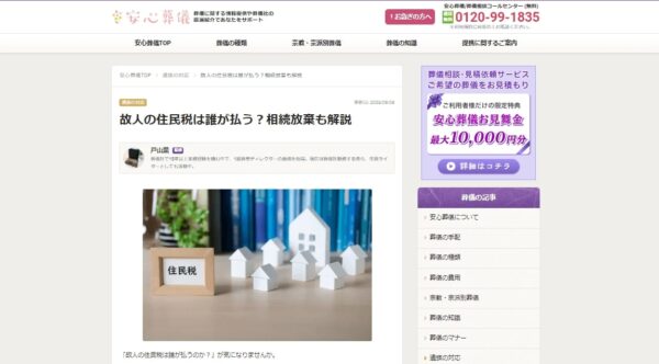 安心葬儀HP