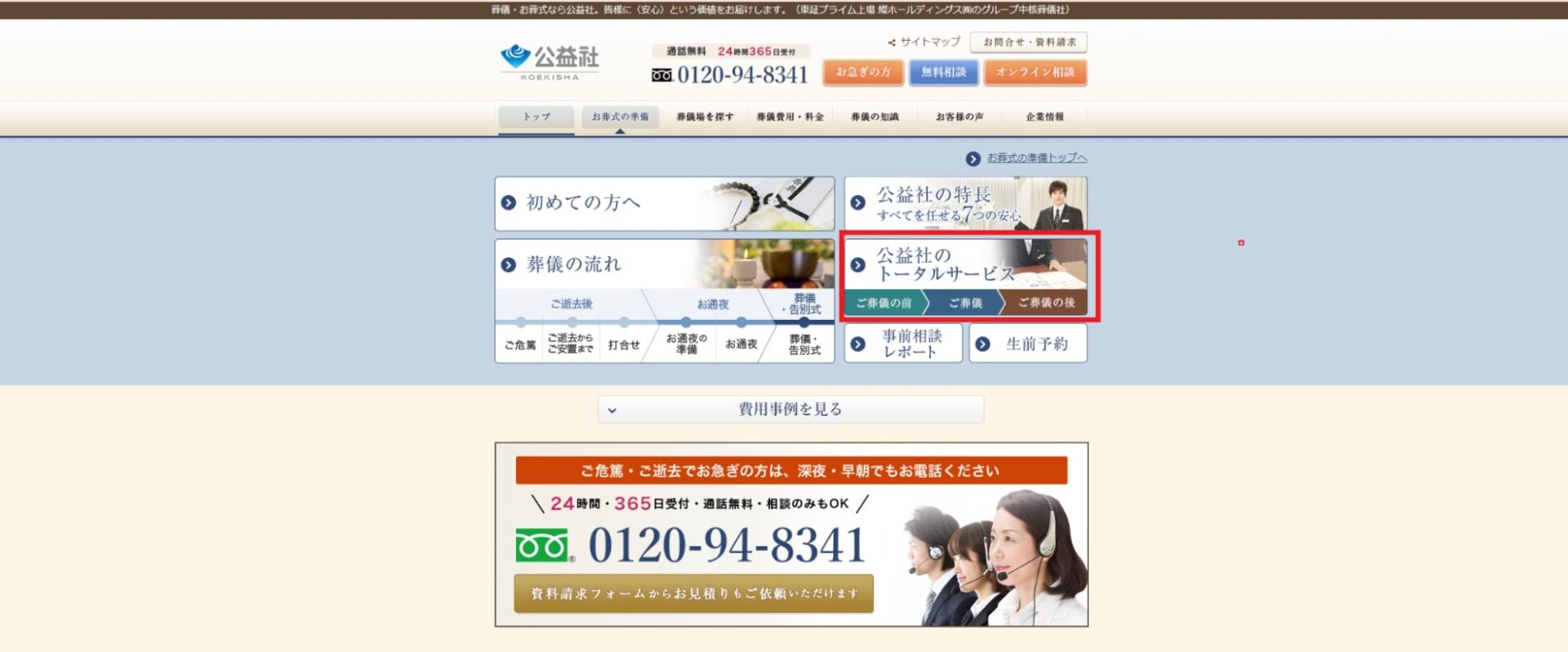 出典：葬儀・お葬式は信頼の葬儀社【公益社】