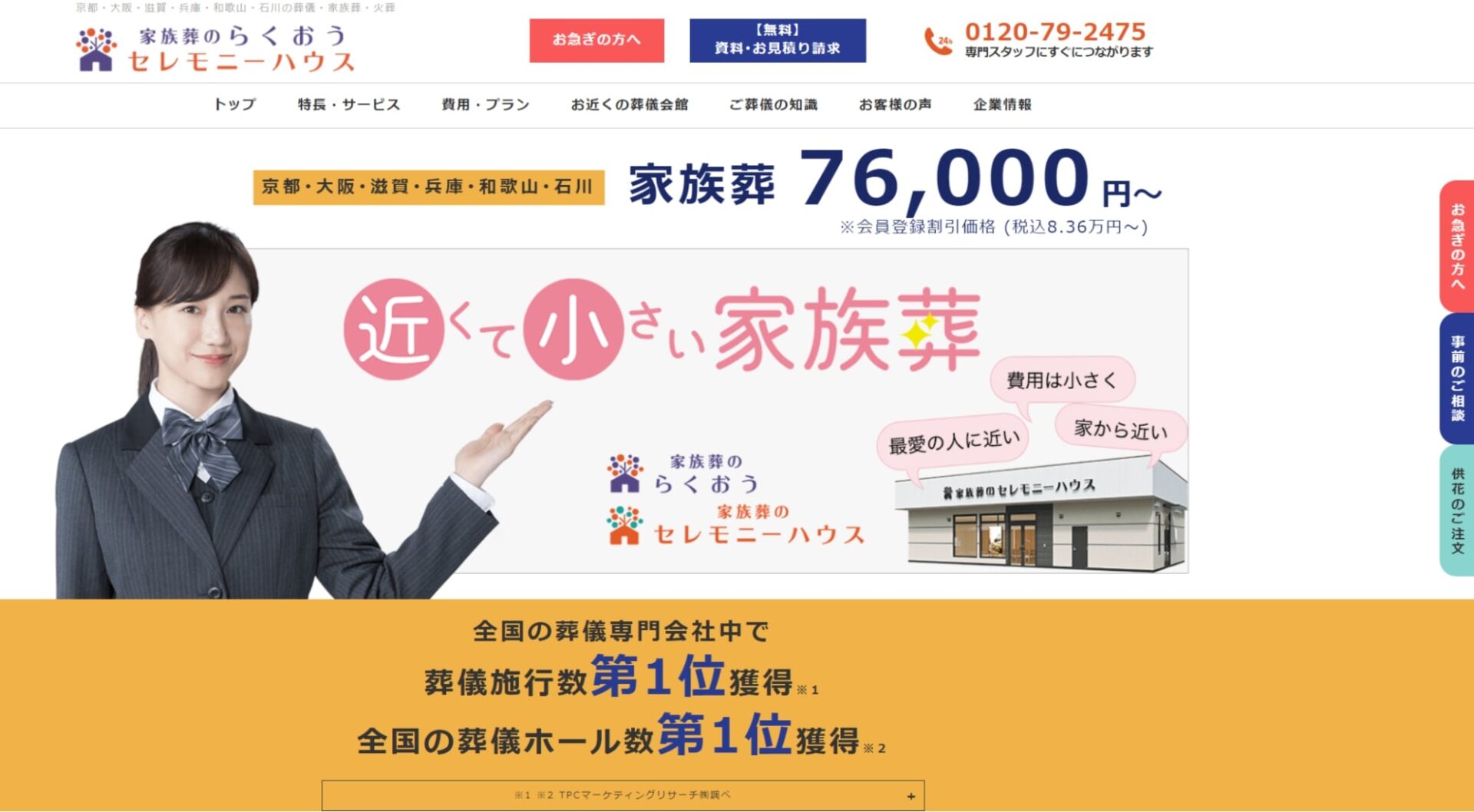 出典：【公式】家族葬のらくおう・セレモニーハウス | 京都・大阪・滋賀・兵庫・和歌山・石川の葬儀・家族葬 ・火葬