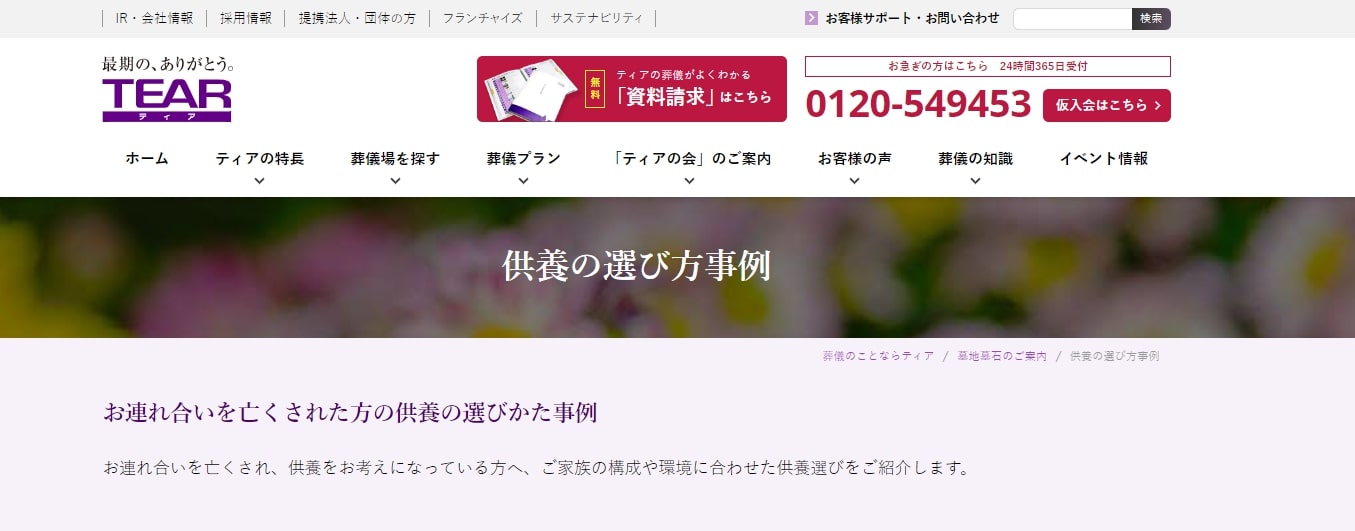 出典：供養の選び方事例 | 葬儀会館【ティア】