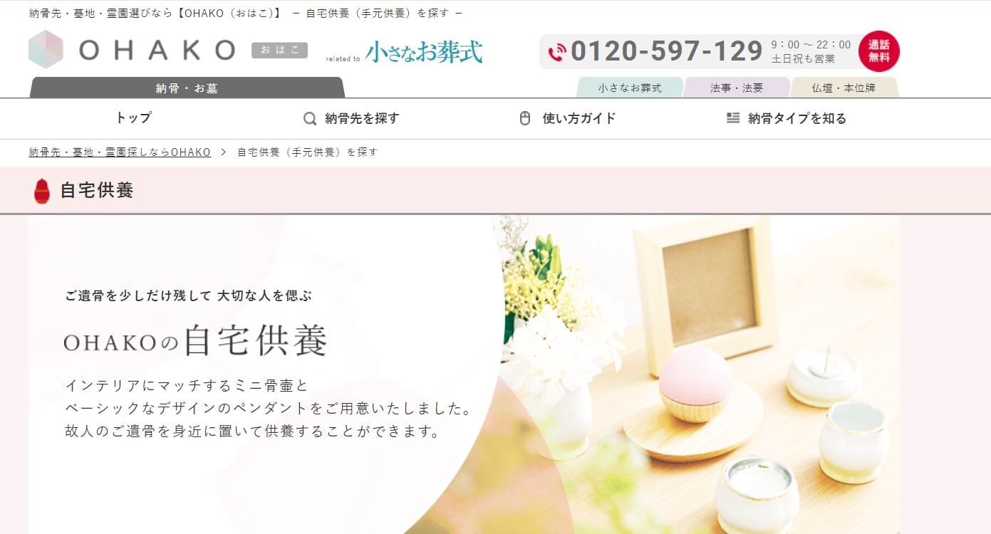 出典：手元供養を探す │ 【OHAKO-おはこ-】納骨先・墓地・霊園探しなら