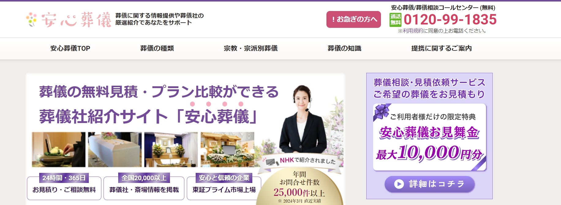 出典：葬儀・家族葬ができる斎場・葬儀社を探すなら「安心葬儀」