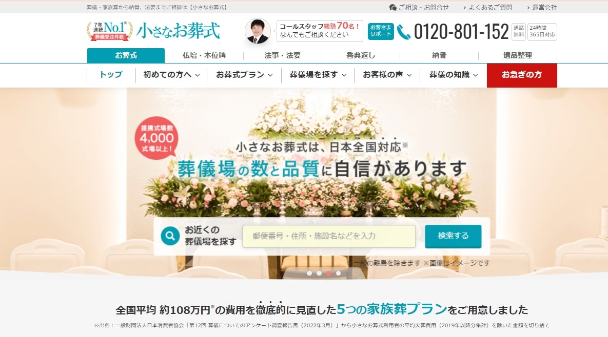 出典：葬儀・葬式・家族葬なら【小さなお葬式】公式サイト｜生前準備から葬儀後まで全てサポート