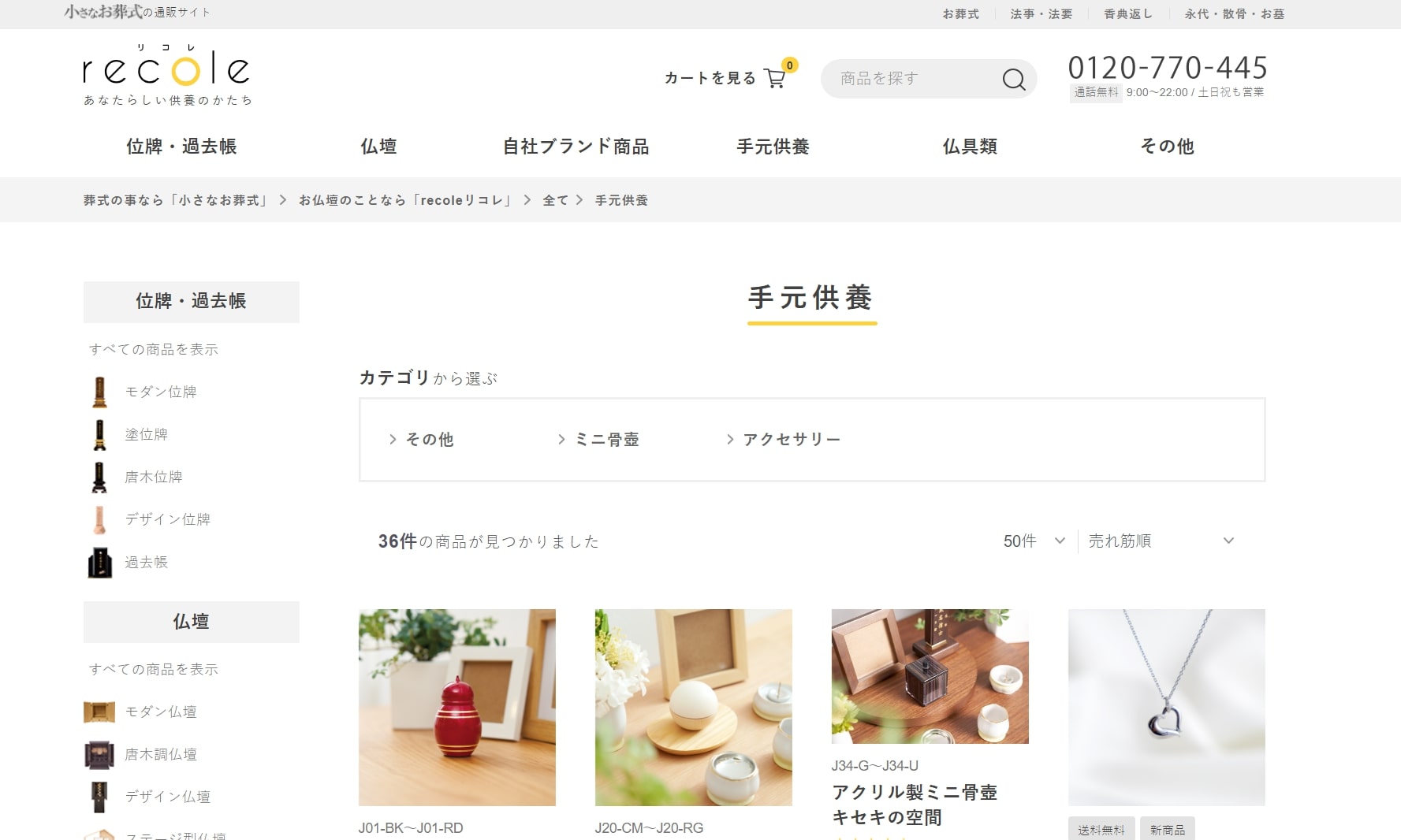 出典：手元供養｜仏壇・位牌・仏具通販サイト「recole-リコレ-」