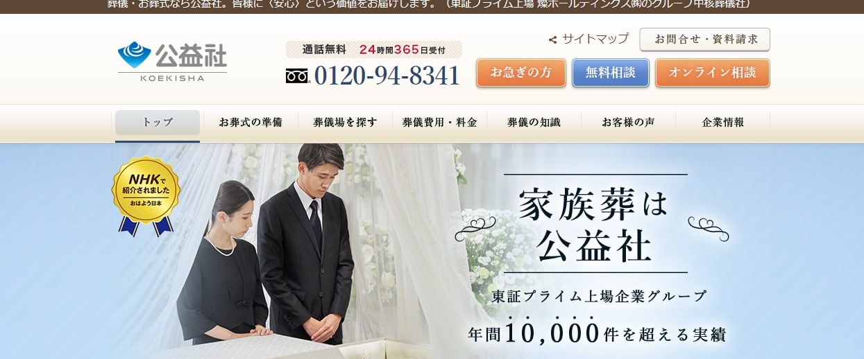 出典：葬儀・お葬式は信頼の葬儀社【公益社】