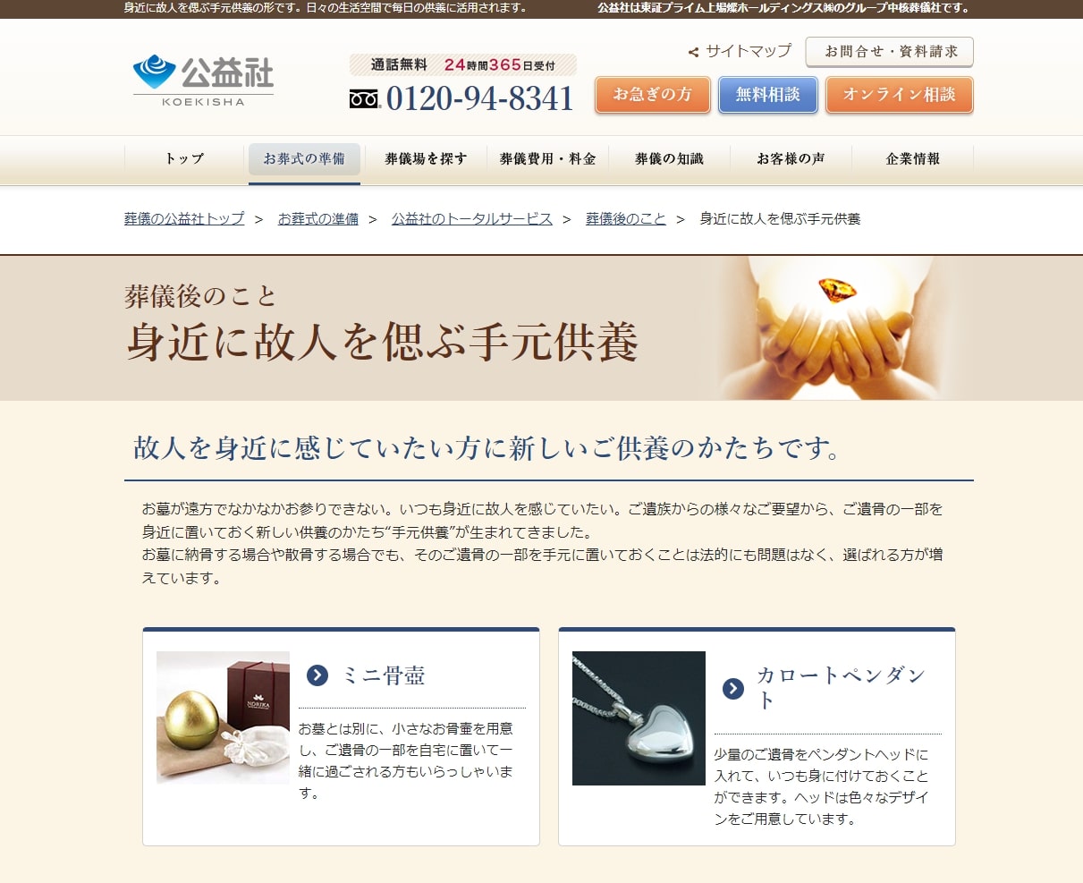 出典：手元供養｜葬儀後のサポート｜葬儀・お葬式なら【公益社】