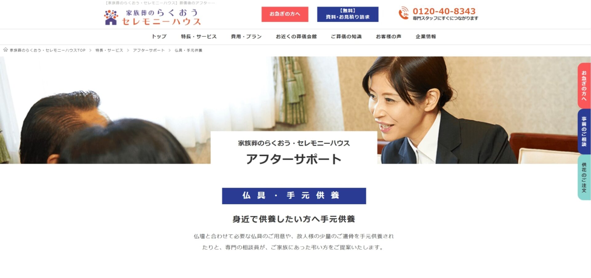 出典：葬儀後のアフターサポート 仏具・手元供養【家族葬のらくおう・セレモニーハウス】
