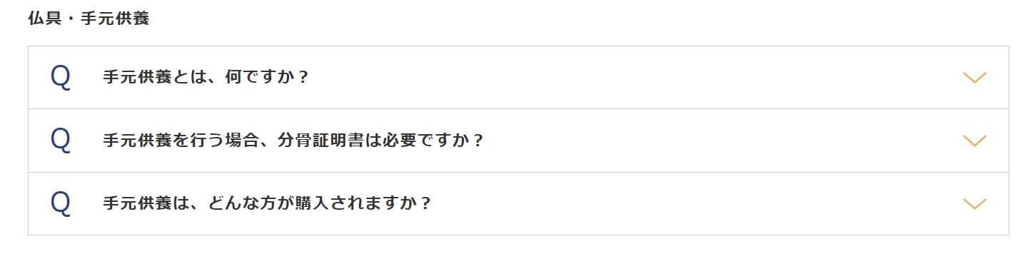 出典：葬儀後のアフターサポート 仏具・手元供養【家族葬のらくおう・セレモニーハウス】
