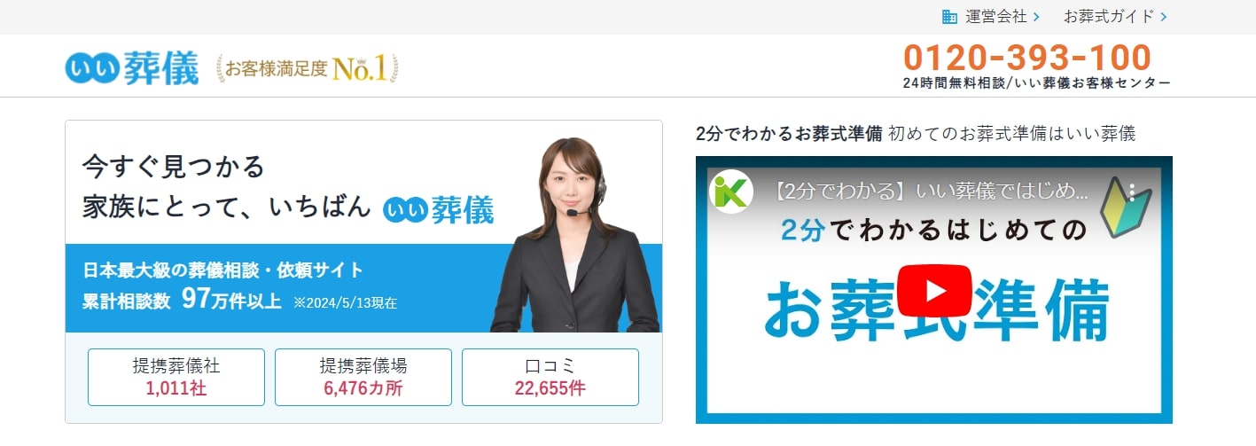 出典：葬儀・葬式・家族葬なら「いい葬儀」日本最大級の葬儀相談・依頼サイト