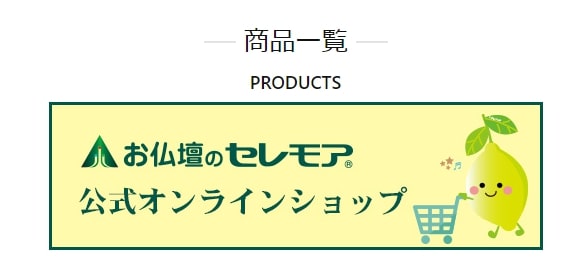 出典：【公式】お仏壇のセレモア – セレモアは、お客様とのご縁を大切にいたします。東京・埼玉・神奈川に17の仏壇仏具専門店 お客様満足度98％ お仏壇10年品質保証　リメイク修理も専門店におまかせください