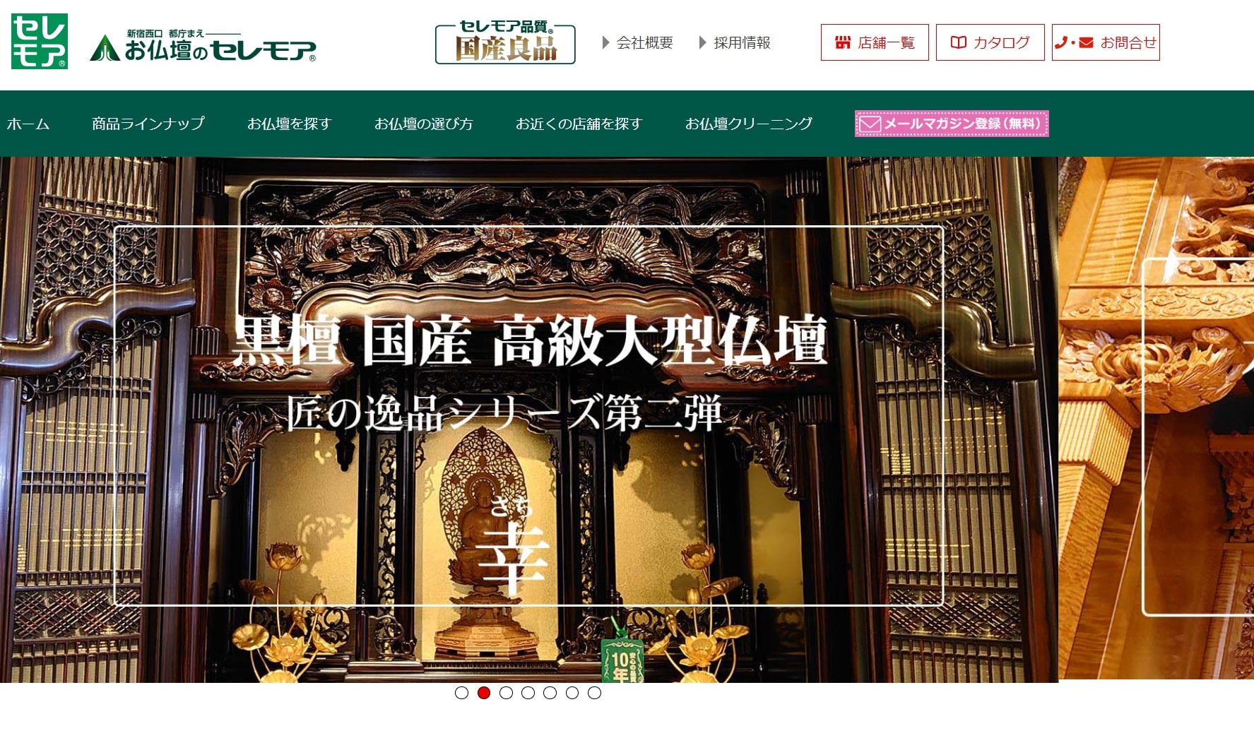 出典：【公式】お仏壇のセレモア – セレモアは、お客様とのご縁を大切にいたします。東京・埼玉・神奈川に17の仏壇仏具専門店 お客様満足度98％ お仏壇10年品質保証　リメイク修理も専門店におまかせください