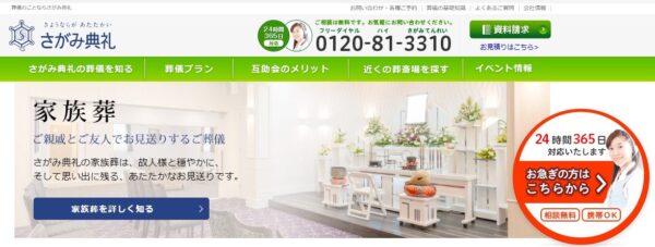 さがみ典礼