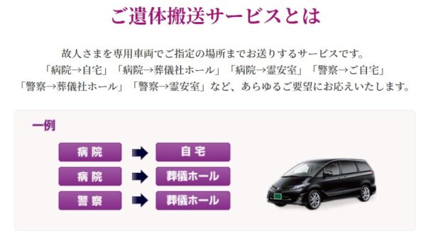 ご遺体搬送サービスとは