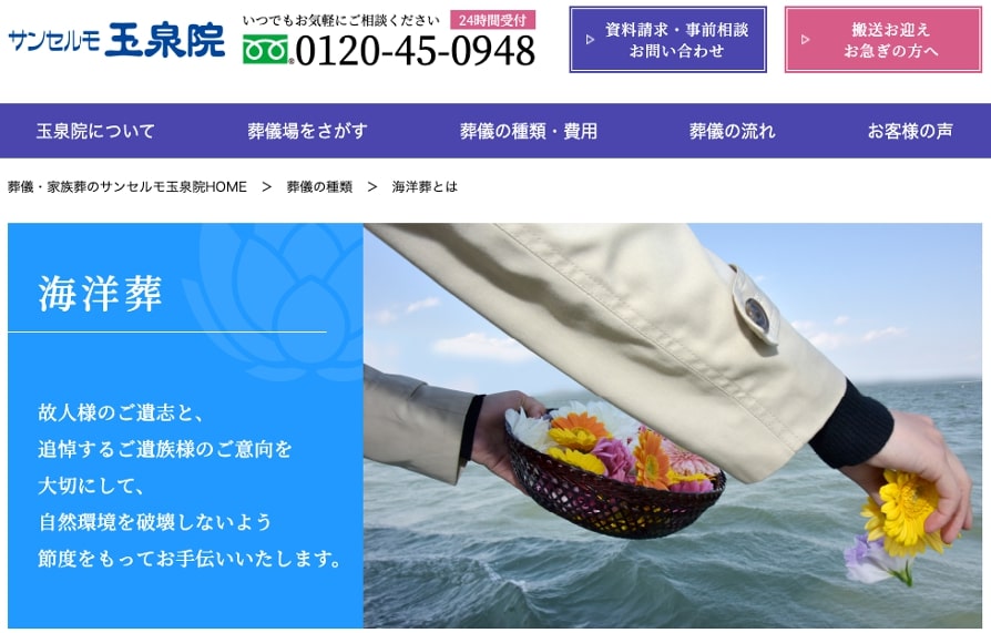 海洋散骨-サンセルモ玉泉院様
