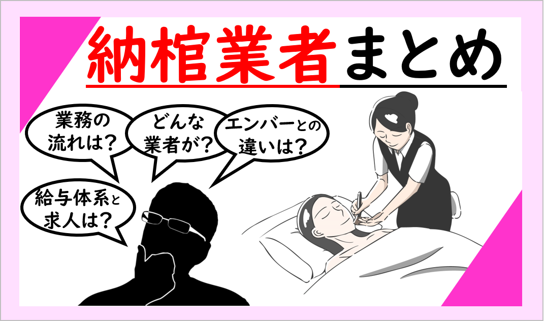 納棺業者 8社まとめ 葬儀における納棺師仕事 学校 給与解説 葬儀屋 Jp