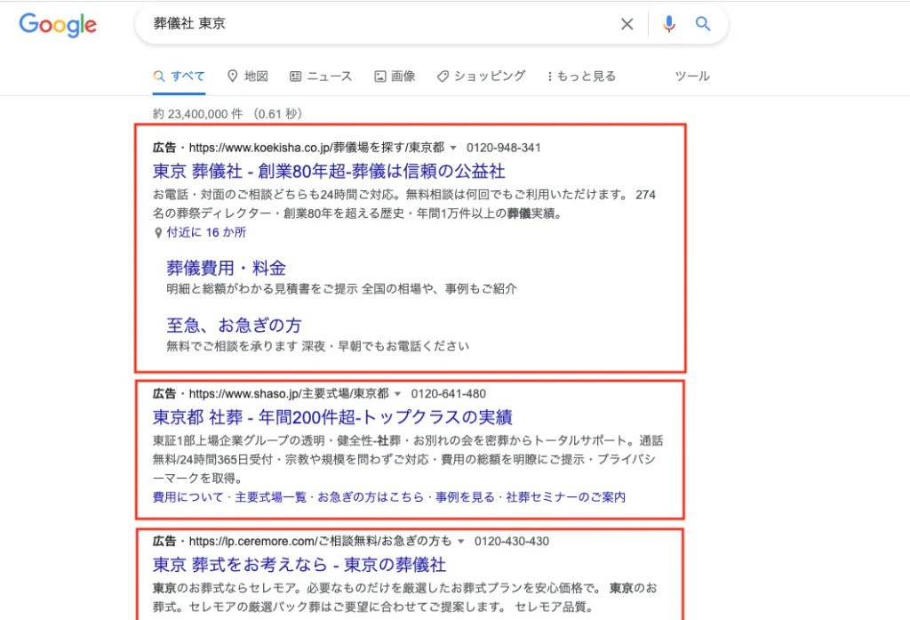 Google検索で「葬儀社　東京」と調べた時の検索結果画面例
